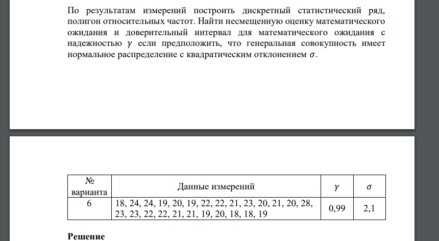 По результатам измерений построить дискретный статистический ряд, полигон относительных частот. Найти несмещенную