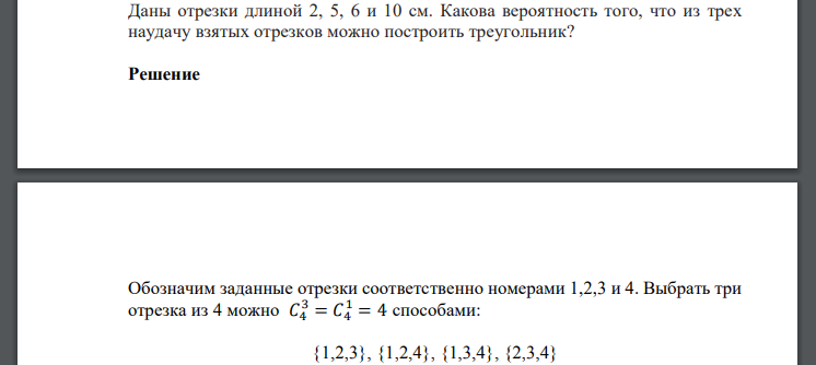 Даны отрезки длиной 2, 5, 6 и 10 см. Какова вероятность того, что из трех наудачу взятых отрезков можно построить треугольник