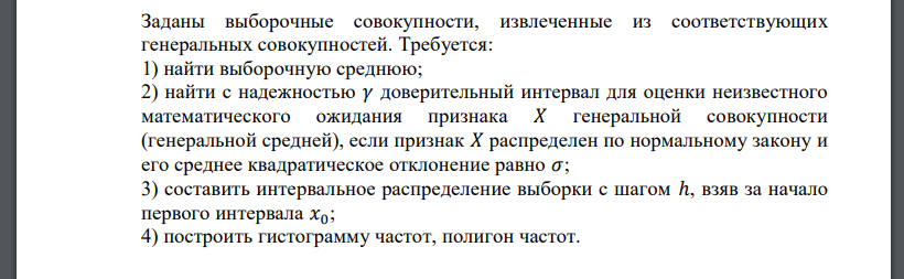 Заданы выборочные совокупности, извлеченные из соответствующих генеральных совокупностей. Требуется: 1) найти выборочную среднюю; 2) найти