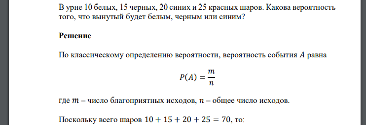 В урне 10 белых, 15 черных, 20 синих и 25 красных шаров. Какова вероятность того, что вынутый будет белым, черным