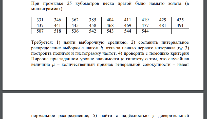 При промывке 25 кубометров песка драгой было намыто золота (в миллиграммах): 331 346 362 385 404 411 419 429 435 437 441 445 458 468 469 477 481 491 507 518 536 542 543 544 544 Требуется