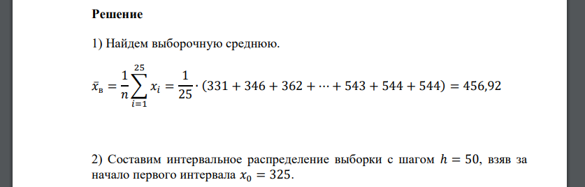 При промывке 25 кубометров песка драгой было намыто золота (в миллиграммах): 331 346 362 385 404 411 419 429 435 437 441 445 458 468 469 477 481 491 507 518 536 542 543 544 544 Требуется