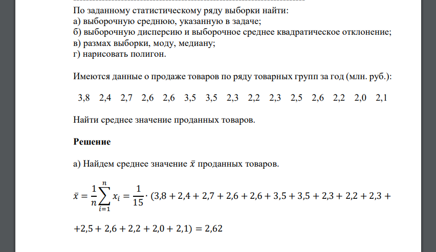 По заданному статистическому ряду выборки найти: а) выборочную среднюю, указанную в задаче