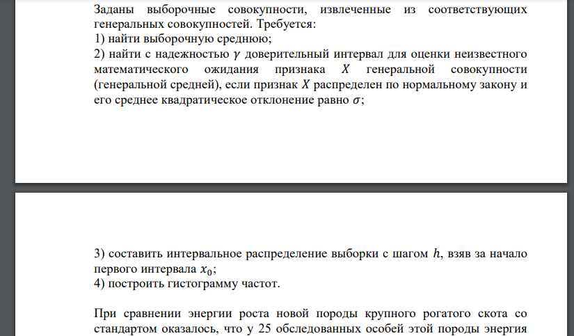 Заданы выборочные совокупности, извлеченные из соответствующих генеральных совокупностей. Требуется