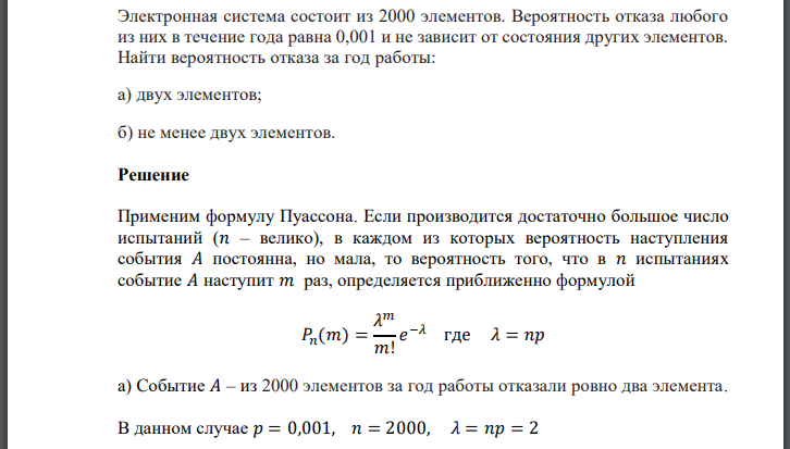 Электронная система состоит из 2000 элементов. Вероятность отказа любого из них в течение года равна 0,001 и не зависит