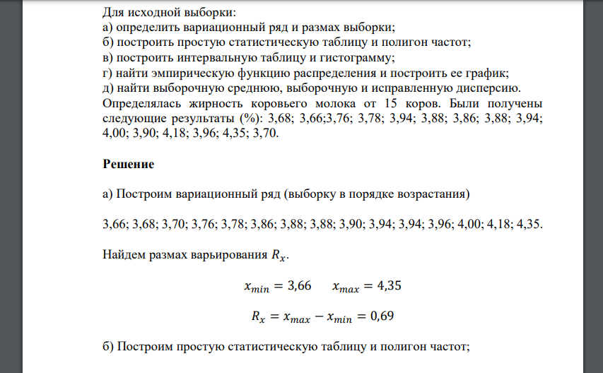 Для исходной выборки: а) определить вариационный ряд и размах выборки; б) построить простую статистическую таблицу и полигон