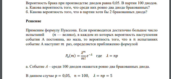 Вероятность брака при производстве диодов равна 0,05. В партии 100 диодов. а. Какова вероятность того, что среди них ровно два диода