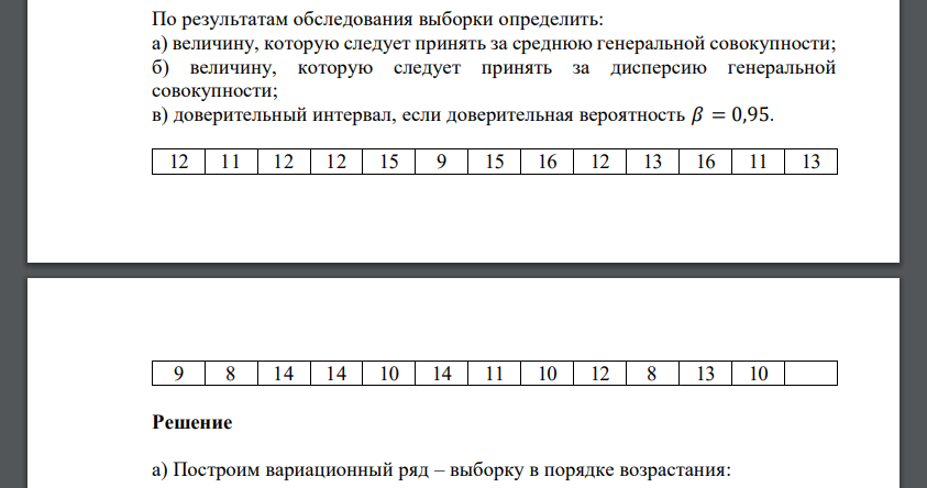 По результатам обследования выборки определить: а) величину, которую следует принять за среднюю генеральной совокупности