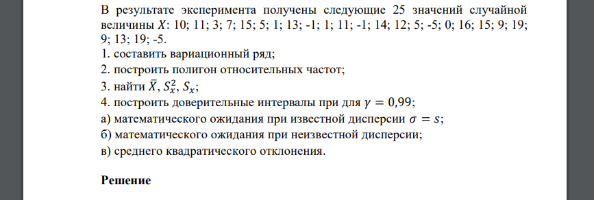 В результате эксперимента получены следующие 25 значений случайной величины 𝑋: 10; 11; 3; 7; 15; 5; 1; 13; -1; 1; 11; -1; 14; 12; 5; -5; 0; 16; 15; 9; 19; 9; 13; 19; -5. 1. составить вариационный ряд