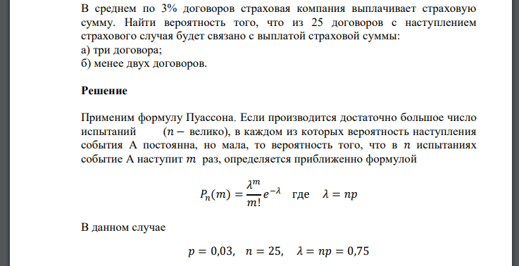 В среднем по 3% договоров страховая компания выплачивает страховую сумму. Найти вероятность того, что из 25 договоров