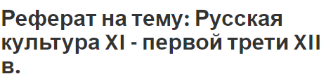 Реферат на тему: Русская культура XI - первой трети XII в.