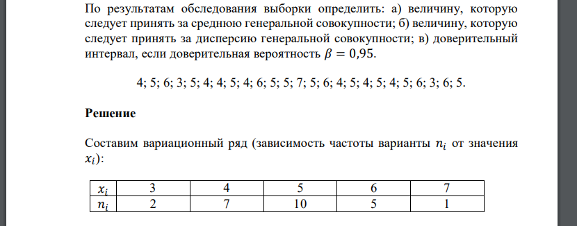 По результатам обследования выборки определить: а) величину, которую следует принять за среднюю генеральной