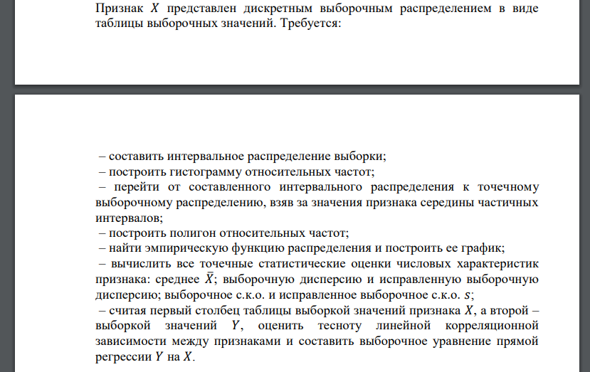 Признак 𝑋 представлен дискретным выборочным распределением в виде таблицы выборочных значений. Требуется: – составить интервальное