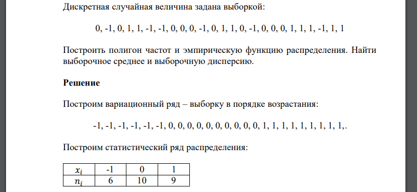Дискретная случайная величина задана выборкой: 0, -1, 0, 1, 1, -1, -1, 0, 0, 0, -1, 0, 1, 1, 0, -1, 0, 0, 0, 1, 1, 1, -1, 1, 1 Построить полигон