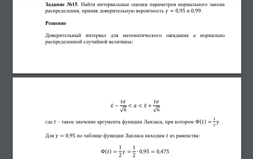 Найти интервальные оценки параметров нормального закона распределения, приняв доверительную вероятность