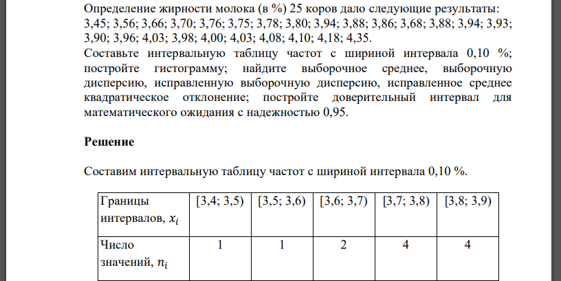 Определение жирности молока (в %) 25 коров дало следующие результаты: 3,45; 3,56; 3,66; 3,70; 3,76; 3,75; 3,78; 3,80; 3,94; 3,88; 3,86; 3,68; 3,88; 3,94; 3,93; 3,90; 3,96; 4,03; 3,98; 4,00; 4,03; 4,08