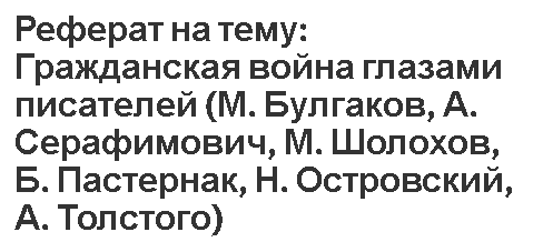 Реферат на тему: Гражданская война глазами писателей (М.Булгаков, А.Серафимович, М.Шолохов, Б.Пастернак, Н.Островский, А.Толстого)