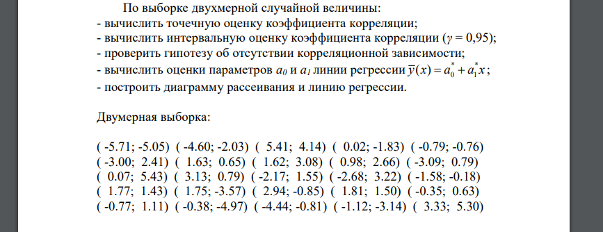 По выборке двухмерной случайной величины: - вычислить точечную оценку коэффициента корреляции; - вычислить интервальную оценку коэффициента корреляции (γ = 0,95); - проверить гипотезу