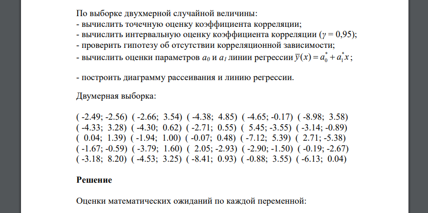 По выборке двухмерной случайной величины: - вычислить точечную оценку коэффициента корреляции; - вычислить