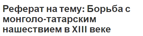 Реферат на тему: Борьба с монголо-татарским нашествием в XIII веке