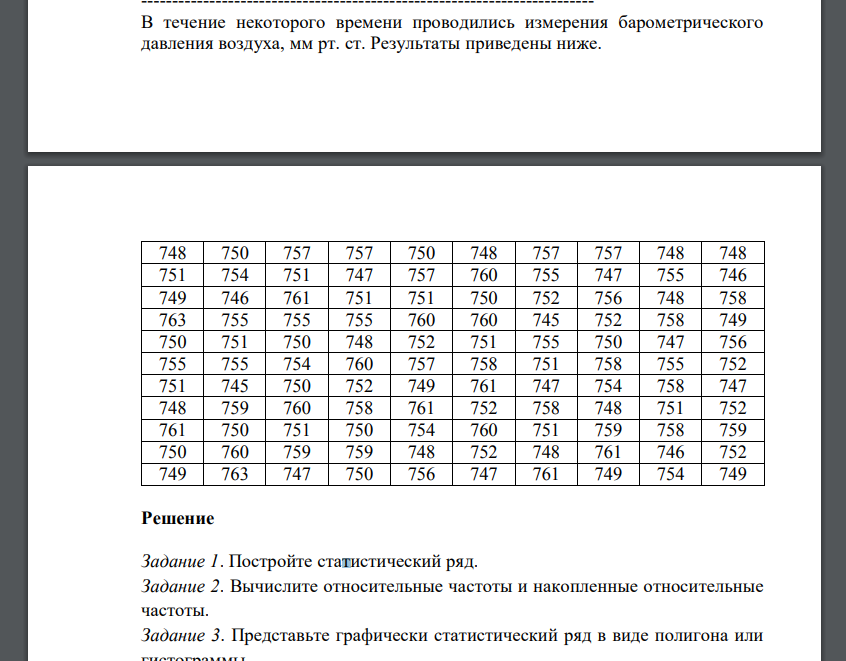 В течение некоторого времени проводились измерения барометрического давления воздуха, мм рт. ст. Результаты приведены ниже.