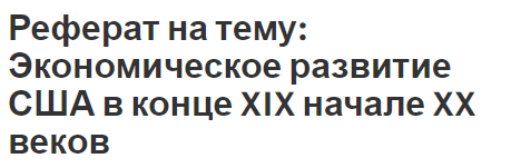 Реферат на тему: Экономическое развитие США в конце XIX начале XX веков