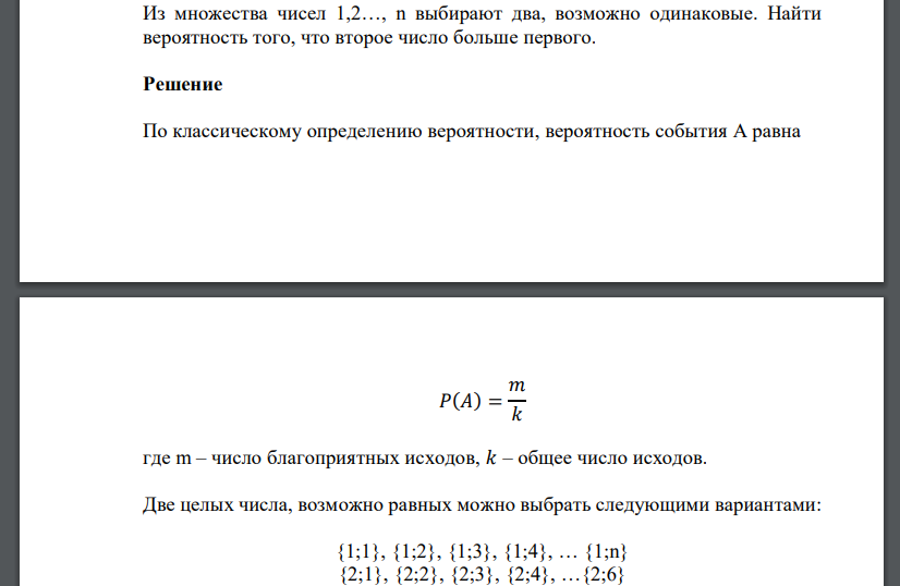 Из множества чисел 1,2…, n выбирают два, возможно одинаковые. Найти вероятность того, что второе