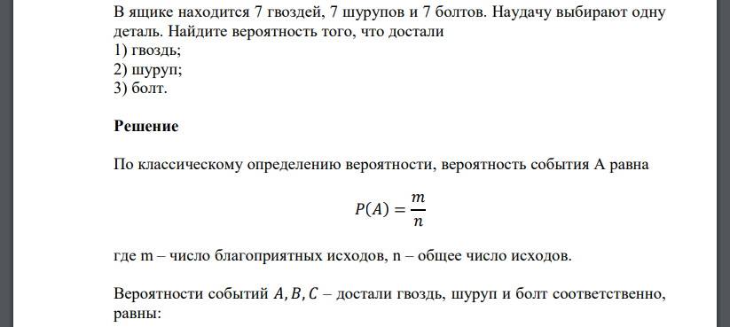 В ящике находится 7 гвоздей, 7 шурупов и 7 болтов. Наудачу выбирают одну деталь. Найдите вероятность