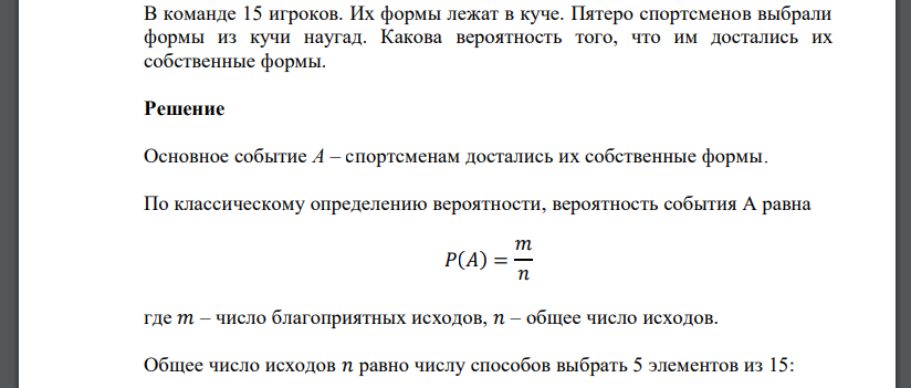 В команде 15 игроков. Их формы лежат в куче. Пятеро спортсменов выбрали формы из кучи наугад. Какова вероятность