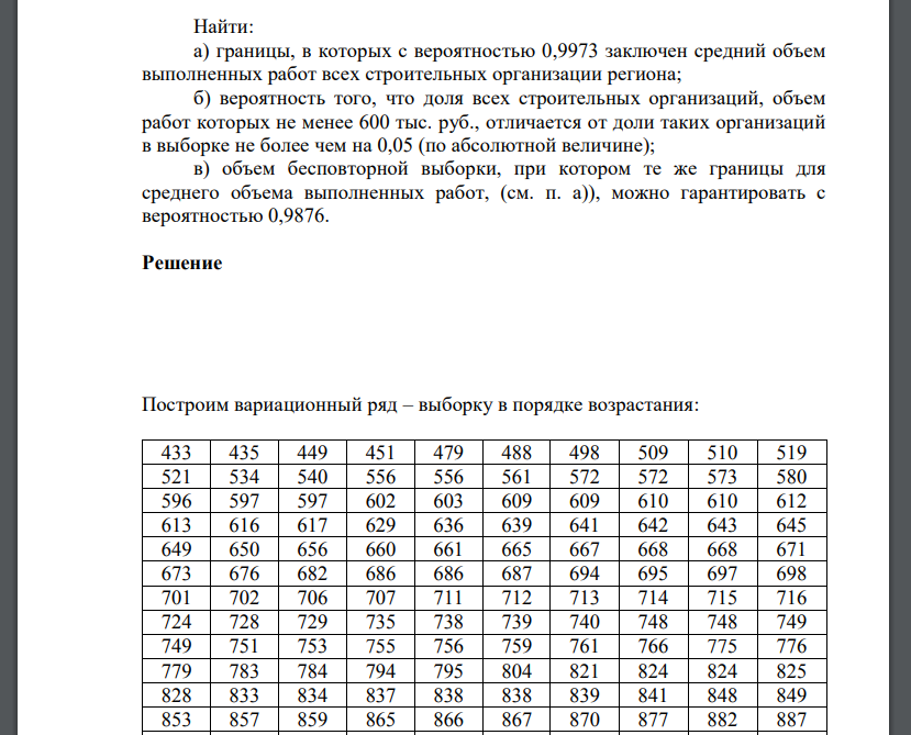 По схеме собственно-случайной бесповторной выборки проведено 10%-ное обследование строительных организаций региона по недельному