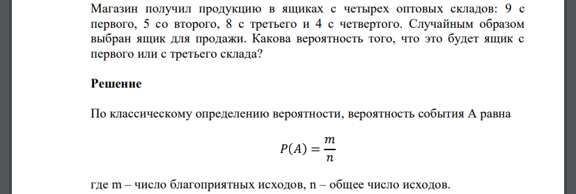 Магазин получил продукцию в ящиках с четырех оптовых складов: 9 с первого, 5 со второго, 8 с третьего и 4 с четвертого