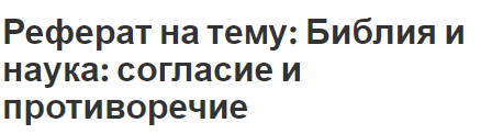 Реферат на тему: Библия и наука: согласие и противоречие