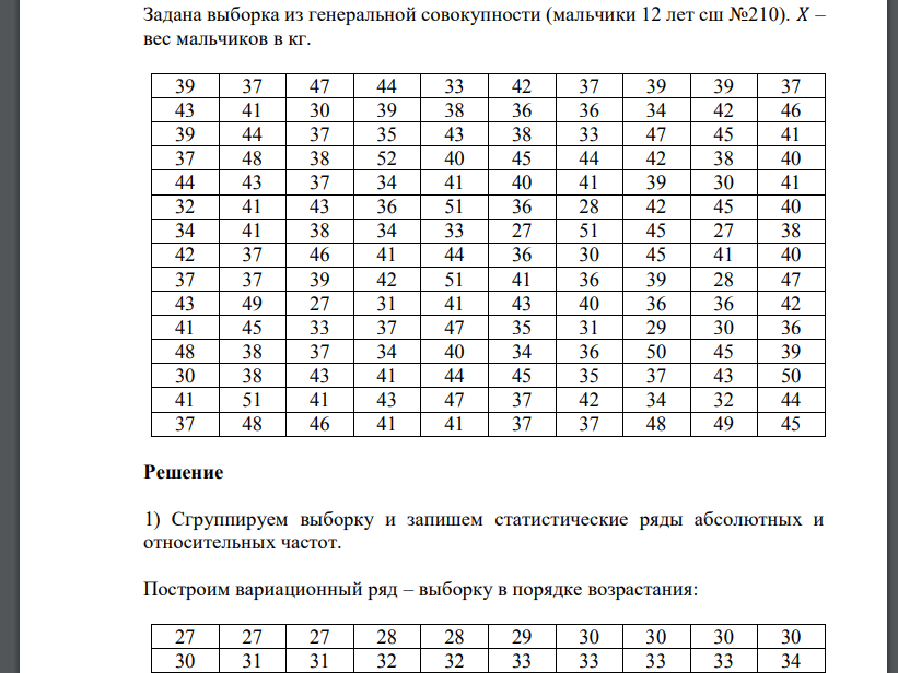 Задана выборка из генеральной совокупности (мальчики 12 лет сш №210). 𝑋 – вес мальчиков в кг.