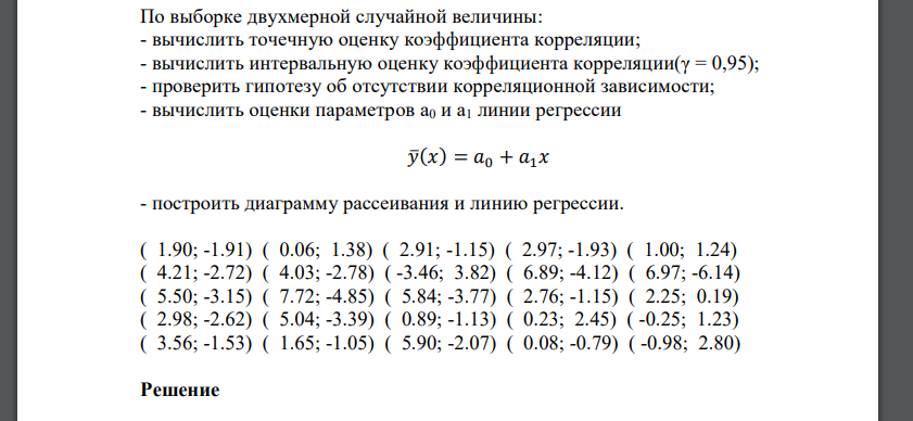 По выборке двухмерной случайной величины: - вычислить точечную оценку коэффициента корреляции; - вычислить интервальную оценку коэффициента