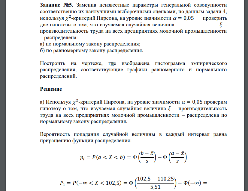 Заменив неизвестные параметры генеральной совокупности соответственно их наилучшими выборочными оценками, по данным задачи 4,