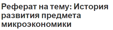 Курсовая работа по теме История и направления макроэкономики