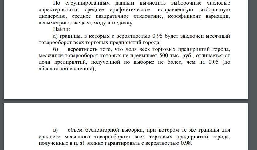 В некотором городе по схеме собственно случайной бесповторной выборки было обследовано 180 магазинов розничной торговли из 2500 с целью