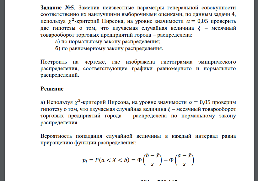 Заменив неизвестные параметры генеральной совокупности соответственно их наилучшими выборочными оценками, по данным задачи 4, используя