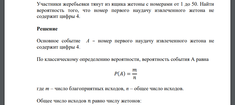 Участники жеребьевки тянут из ящика жетоны с номерами от 1 до 50. Найти вероятность того, что номер