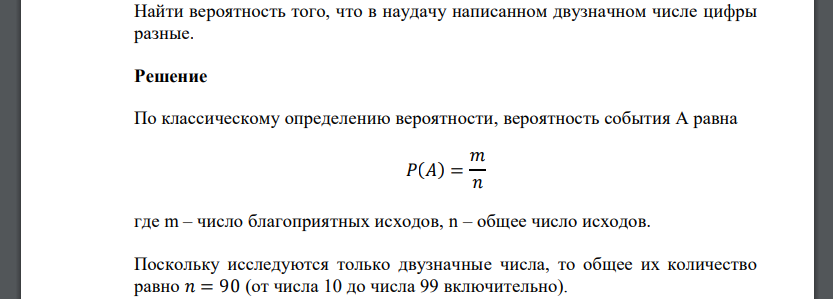 Найти вероятность того, что в наудачу написанном двузначном числе цифры разные