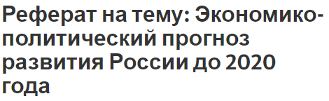 Реферат на тему: Экономико-политический прогноз развития России до 2020 года