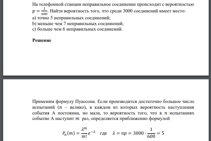 На телефонной станции неправильное соединение происходит с вероятностью  Найти вероятность того, что среди 3000 соединений имеет место