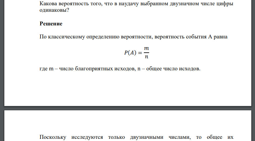 Какова вероятность того, что в наудачу выбранном двузначном числе цифры одинаковы?   Решение