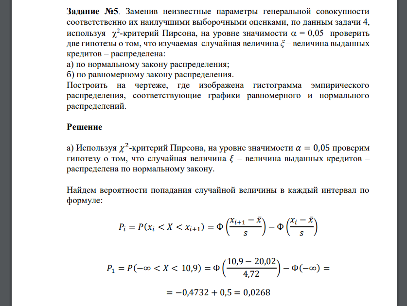 Заменив неизвестные параметры генеральной совокупности соответственно их наилучшими выборочными оценками, по данным задачи 4, используя  2