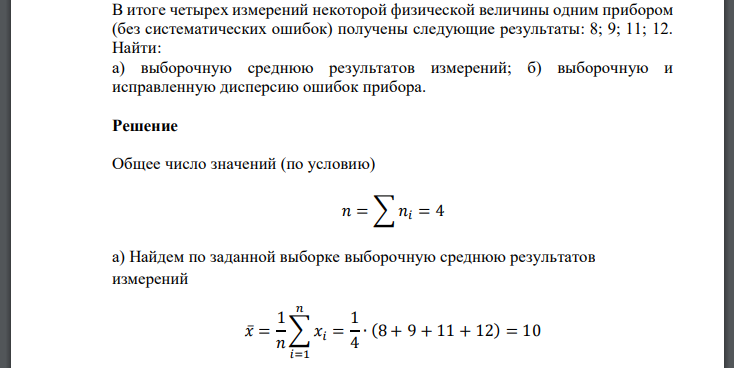 В итоге четырех измерений некоторой физической величины одним прибором (без систематических ошибок) получены следующие результаты