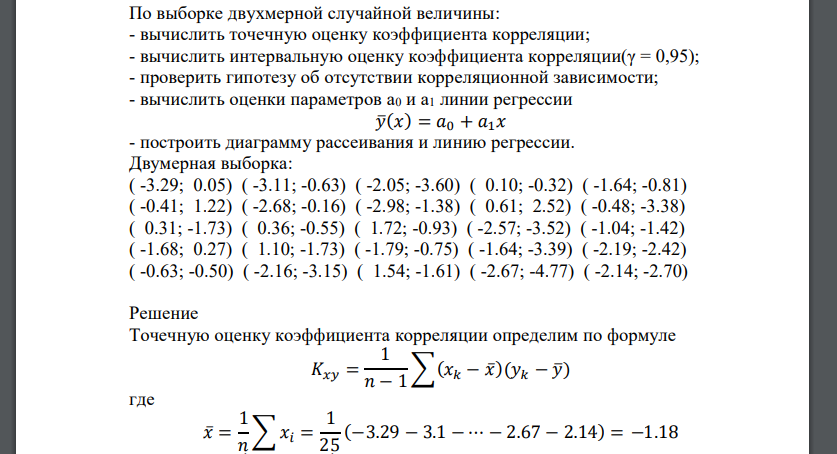 По выборке двухмерной случайной величины: - вычислить точечную оценку коэффициента корреляции; - вычислить интервальную оценку коэффициента корреляции(γ = 0,95); - проверить