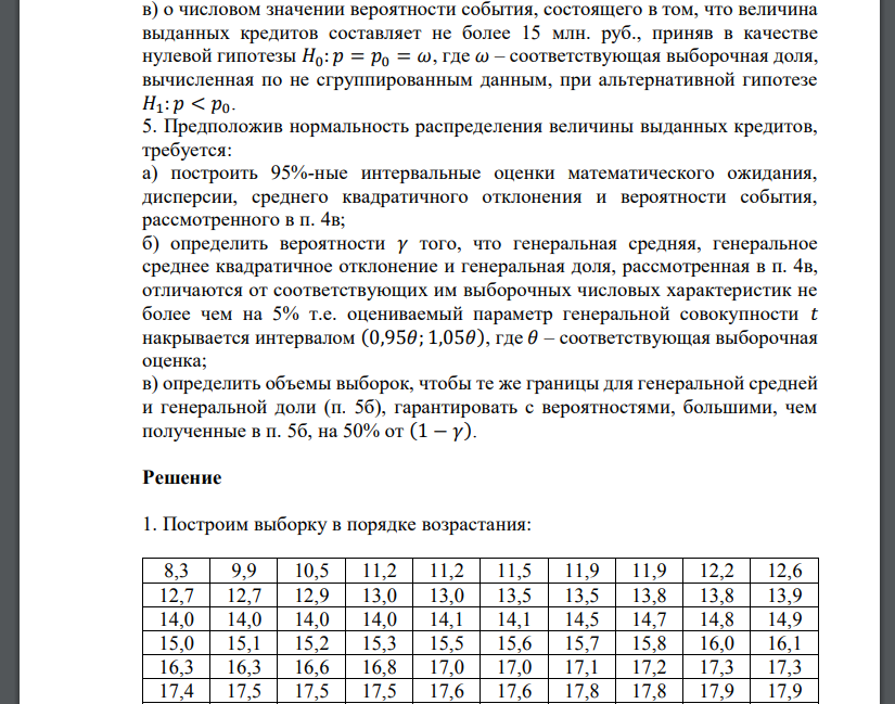 Для изучения структуры банков по размеру выданных в течение последнего года кредитов из 2000 банков РФ по схеме собственно-случайной бесповторной