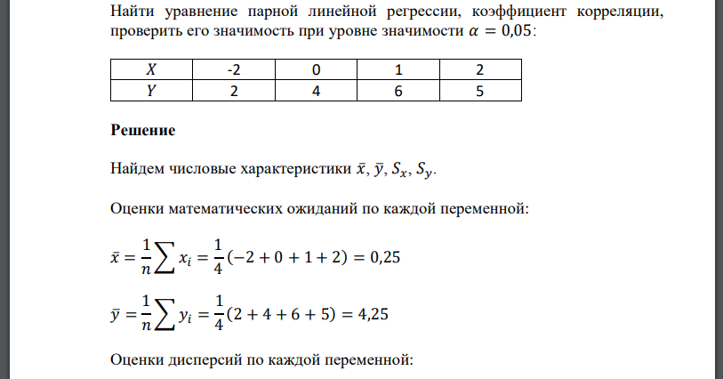 Найти уравнение парной линейной регрессии, коэффициент корреляции, проверить его значимость при уровне значимости