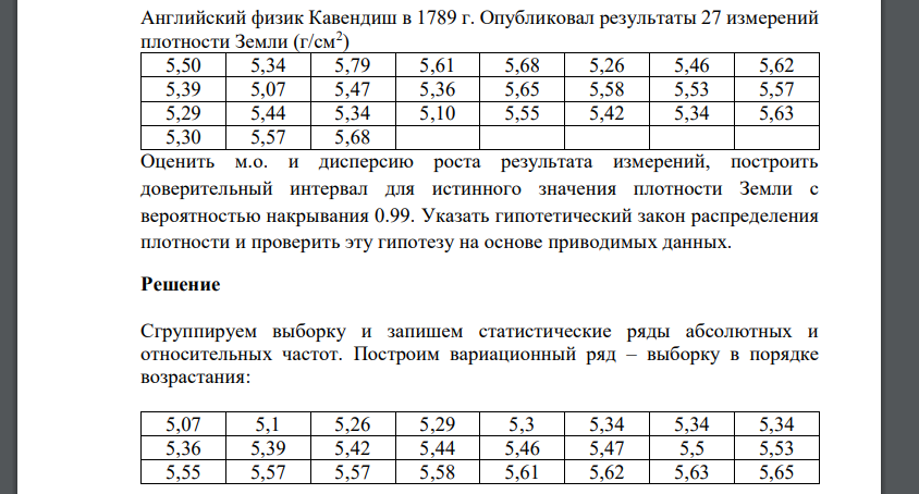 Английский физик Кавендиш в 1789 г. Опубликовал результаты 27 измерений плотности Земли (г/см2 ) 5,50 5,34 5,79 5,61 5,68 5,26 5,46 5,62 5,39 5,07 5,47 5,36 5,65 5,58 5,53 5,57 5,29 5,44 5,34 5,10 5,5