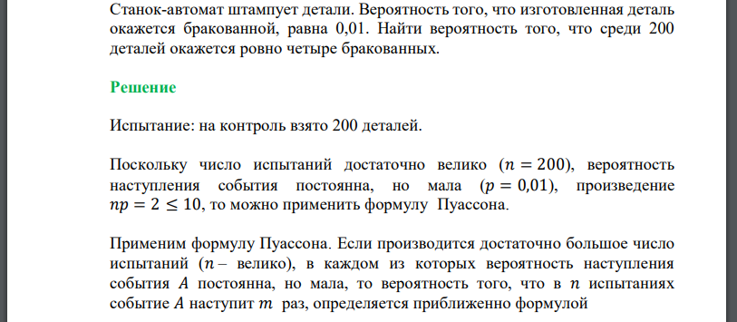 Станок-автомат штампует детали. Вероятность того, что изготовленная деталь окажется бракованной, равна 0,01.